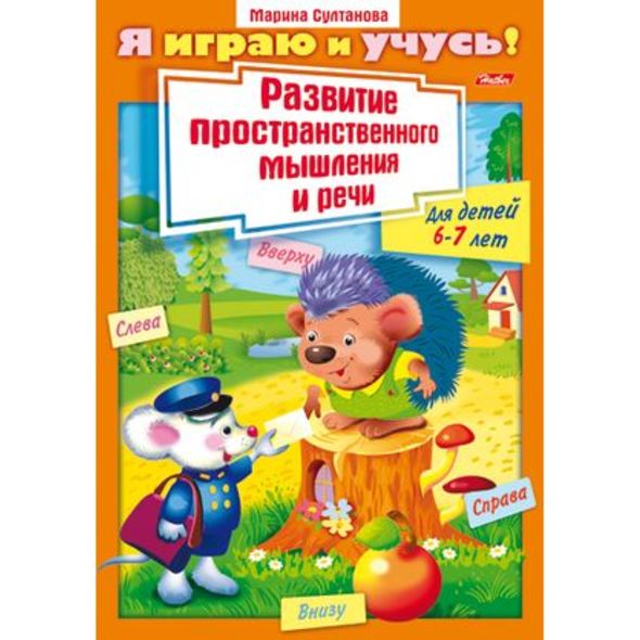 Книжка 8л А4ф цветной блок на скобе Я играю и учусь! Развитие простран. мышления и речи Для детей 6-7 лет , 